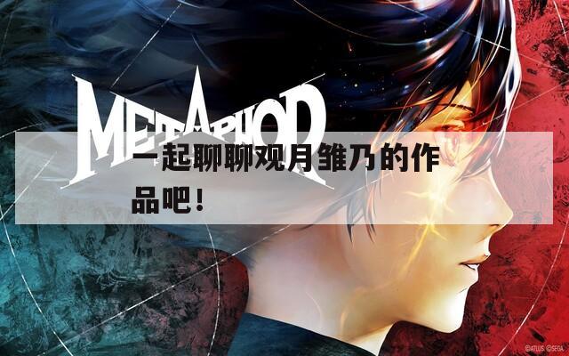 一起聊聊观月雏乃的作品吧！