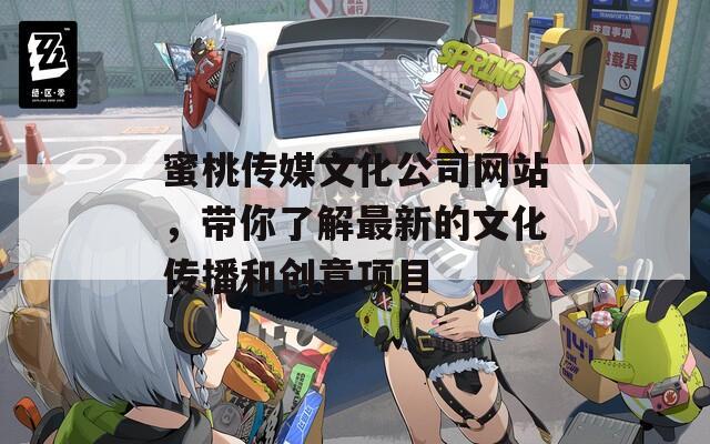 蜜桃传媒文化公司网站，带你了解最新的文化传播和创意项目
