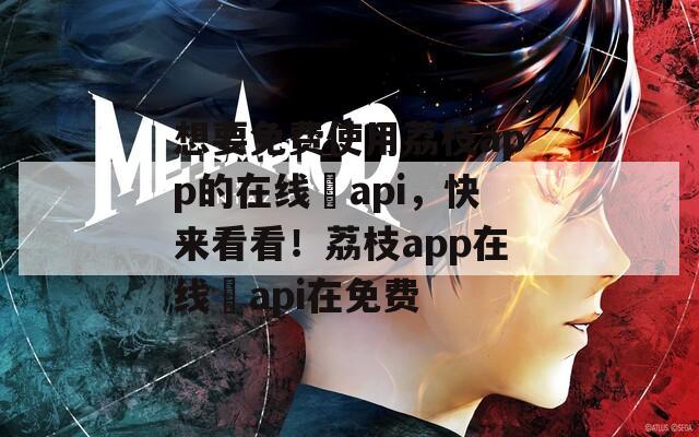 想要免费使用荔枝app的在线汅api，快来看看！荔枝app在线汅api在免费