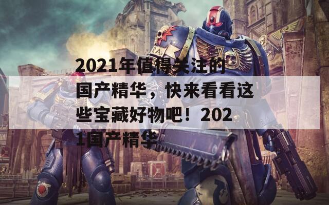 2021年值得关注的国产精华，快来看看这些宝藏好物吧！2021国产精华