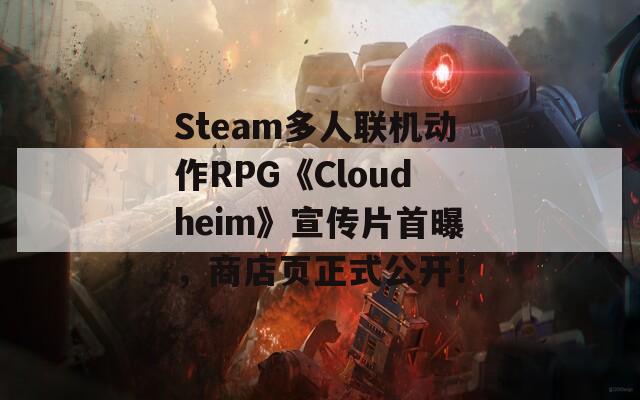 Steam多人联机动作RPG《Cloudheim》宣传片首曝，商店页正式公开！