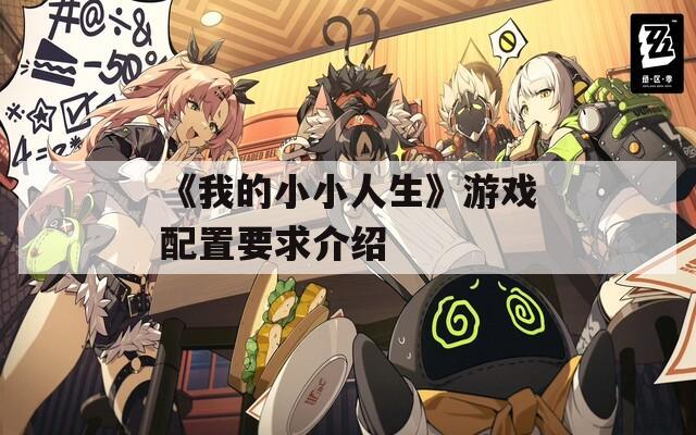 《我的小小人生》游戏配置要求介绍