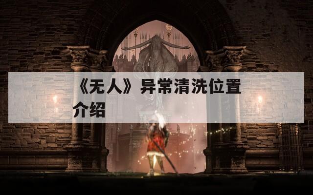 《无人》异常清洗位置介绍