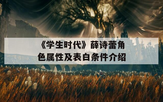 《学生时代》薛诗蕾角色属性及表白条件介绍