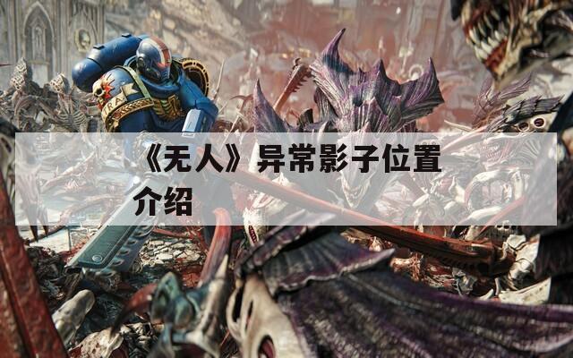《无人》异常影子位置介绍