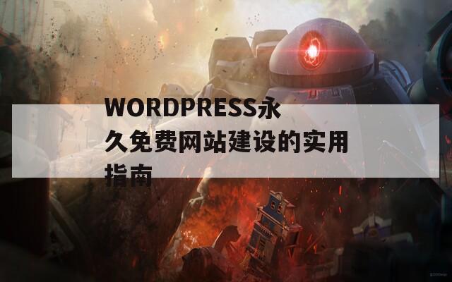 WORDPRESS永久免费网站建设的实用指南