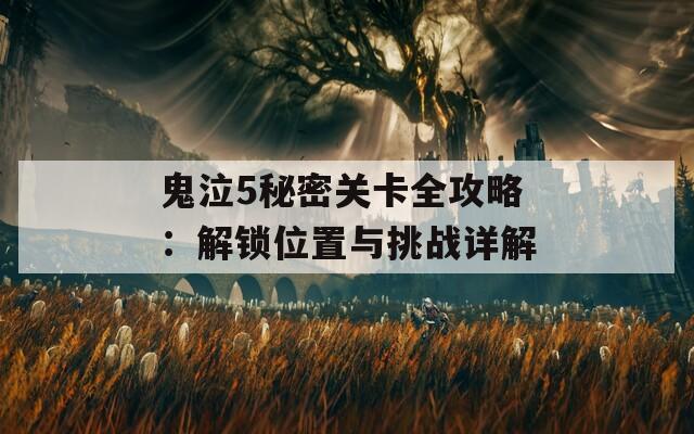 鬼泣5秘密关卡全攻略：解锁位置与挑战详解