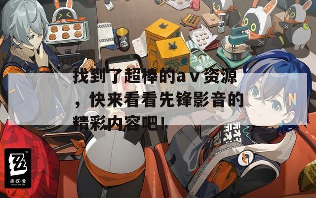 找到了超棒的aⅴ资源，快来看看先锋影音的精彩内容吧！