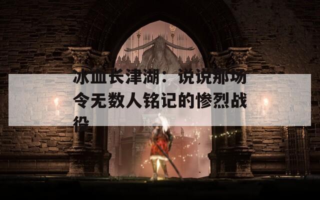 冰血长津湖：说说那场令无数人铭记的惨烈战役
