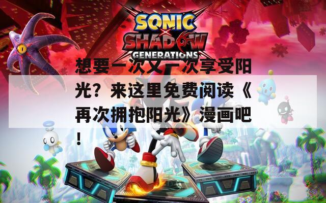 想要一次又一次享受阳光？来这里免费阅读《再次拥抱阳光》漫画吧！