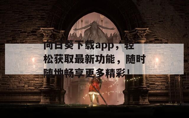 向日葵下载app，轻松获取最新功能，随时随地畅享更多精彩！