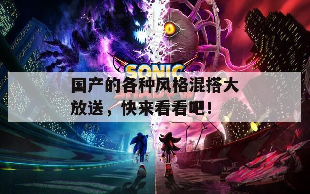 国产的各种风格混搭大放送，快来看看吧！