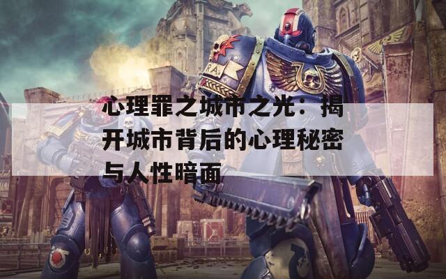 心理罪之城市之光：揭开城市背后的心理秘密与人性暗面