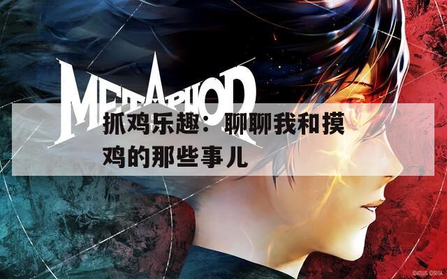 抓鸡乐趣：聊聊我和摸鸡的那些事儿