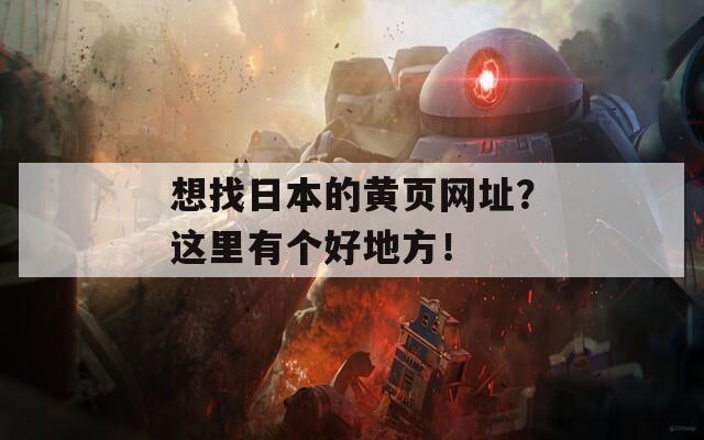 想找日本的黄页网址？这里有个好地方！