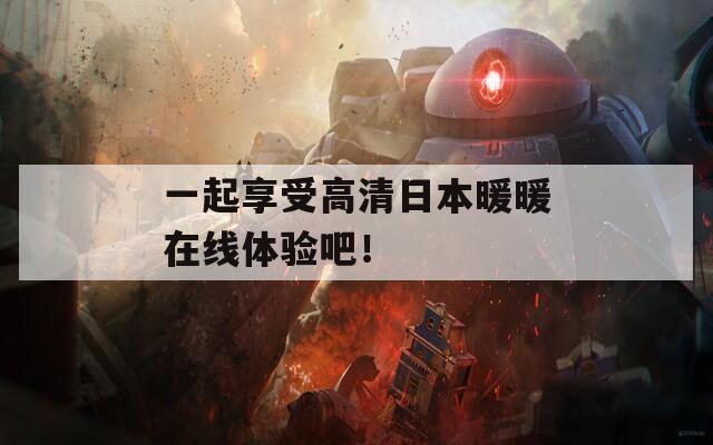 一起享受高清日本暖暖在线体验吧！