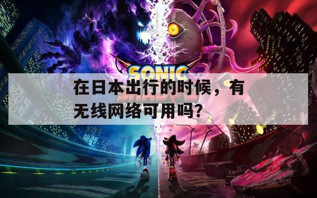 在日本出行的时候，有无线网络可用吗？