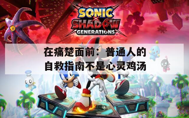 在痛楚面前：普通人的自救指南不是心灵鸡汤