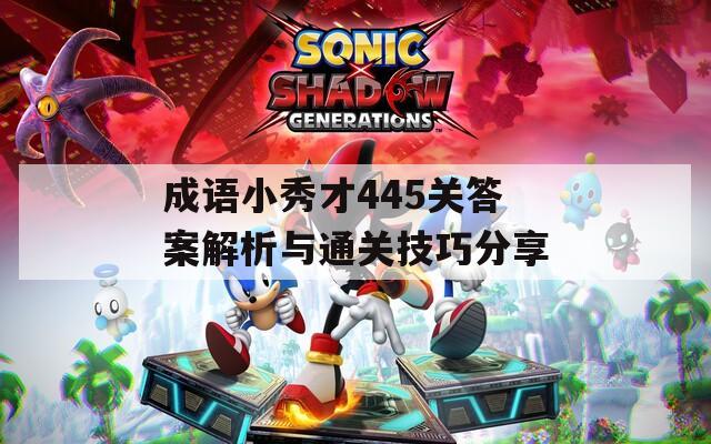 成语小秀才445关答案解析与通关技巧分享