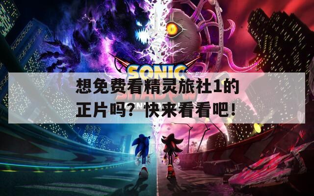 想免费看精灵旅社1的正片吗？快来看看吧！