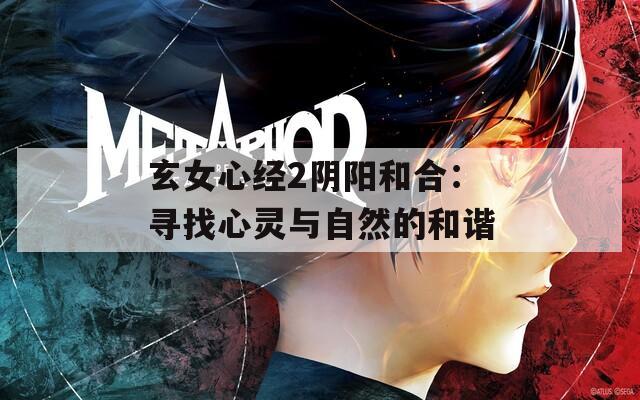 玄女心经2阴阳和合：寻找心灵与自然的和谐