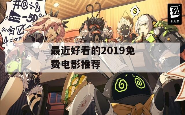最近好看的2019免费电影推荐