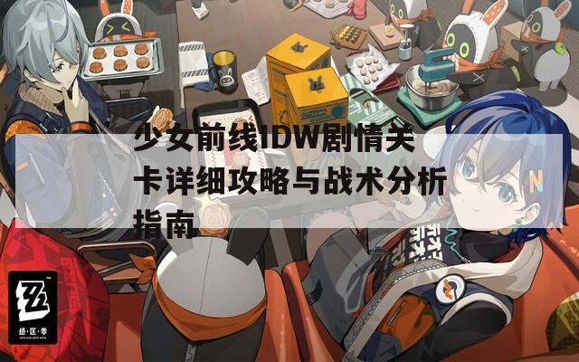 少女前线IDW剧情关卡详细攻略与战术分析指南