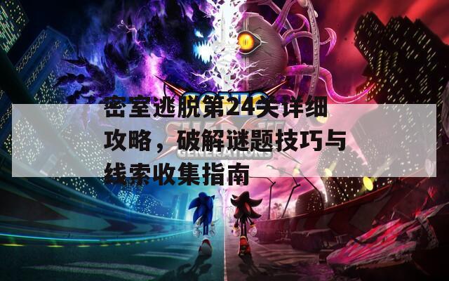 密室逃脱第24关详细攻略，破解谜题技巧与线索收集指南
