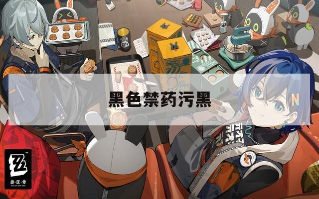 黑色禁药污黑
