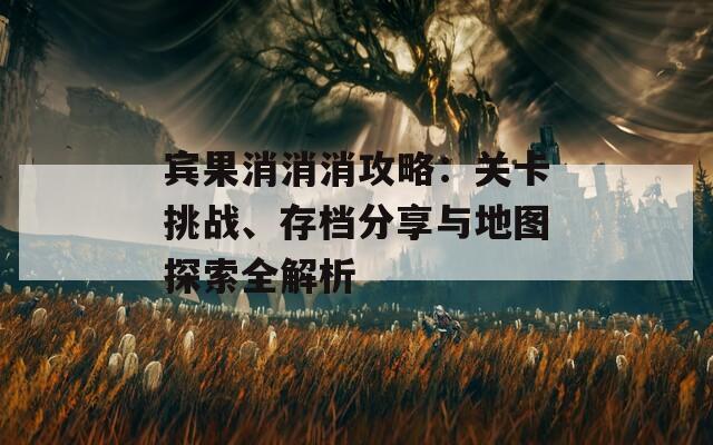 宾果消消消攻略：关卡挑战、存档分享与地图探索全解析