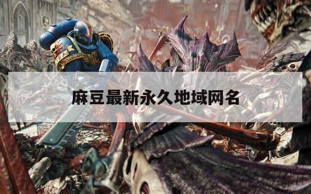 麻豆最新永久地域网名