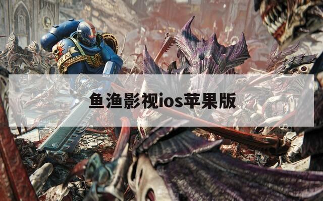 鱼渔影视ios苹果版