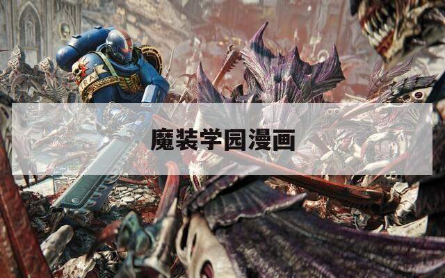 魔装学园漫画