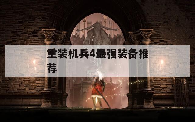重装机兵4最强装备推荐