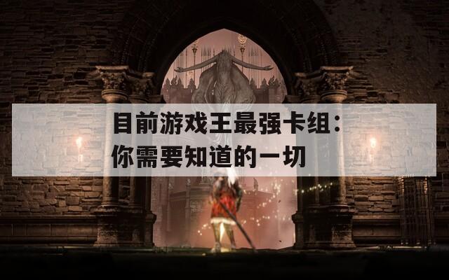 目前游戏王最强卡组：你需要知道的一切