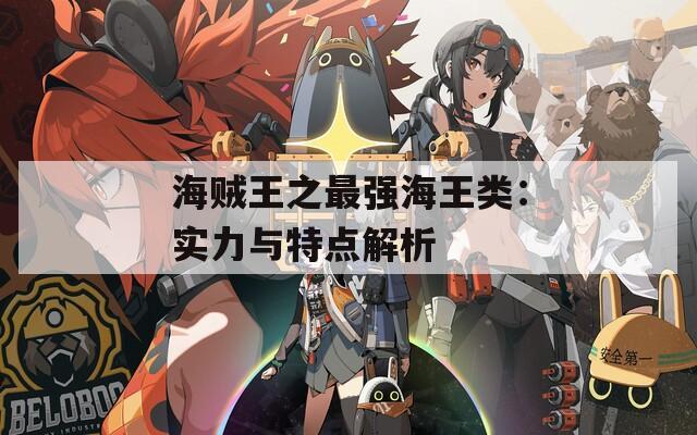 海贼王之最强海王类：实力与特点解析