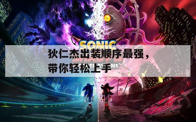 狄仁杰出装顺序最强，带你轻松上手