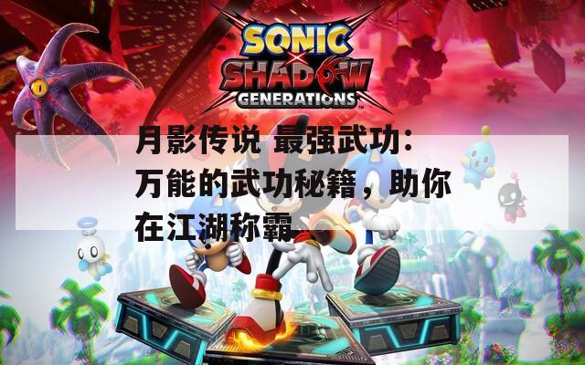 月影传说 最强武功：万能的武功秘籍，助你在江湖称霸