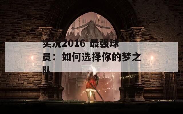 实况2016 最强球员：如何选择你的梦之队