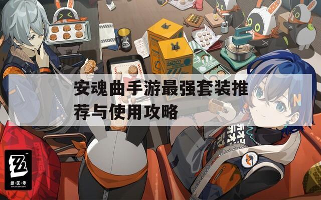 安魂曲手游最强套装推荐与使用攻略
