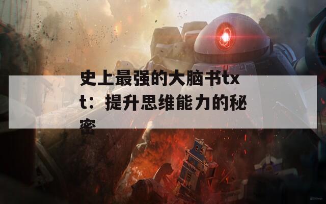 史上最强的大脑书txt：提升思维能力的秘密