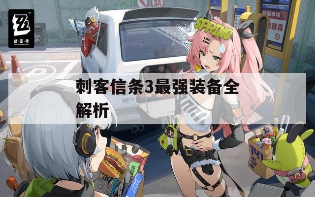 刺客信条3最强装备全解析