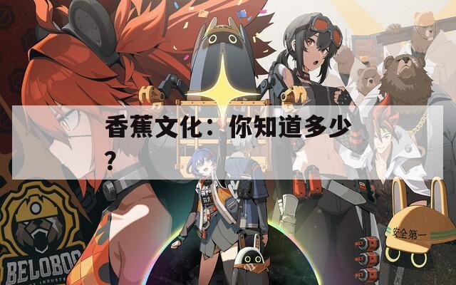 香蕉文化：你知道多少？