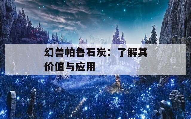 幻兽帕鲁石炭：了解其价值与应用