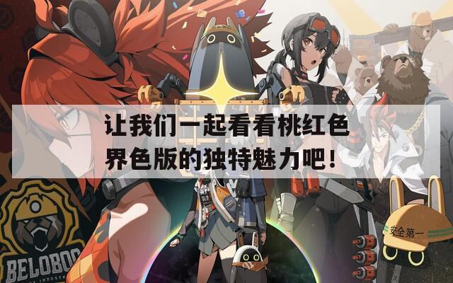 让我们一起看看桃红色界色版的独特魅力吧！