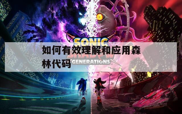 如何有效理解和应用森林代码