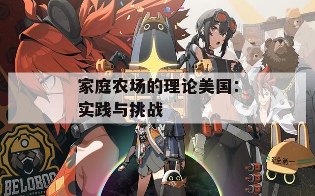 家庭农场的理论美国：实践与挑战