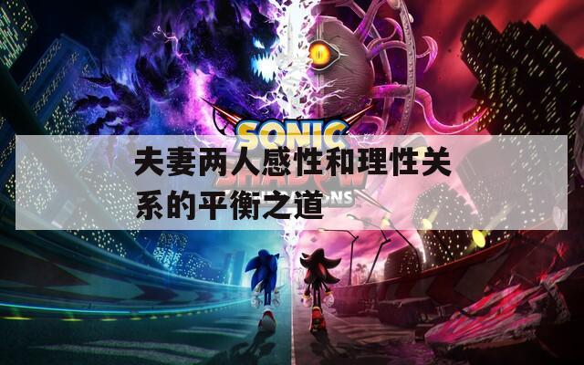 夫妻两人感性和理性关系的平衡之道