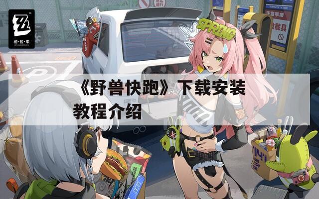 《野兽快跑》下载安装教程介绍