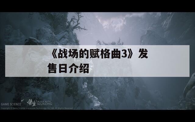 《战场的赋格曲3》发售日介绍